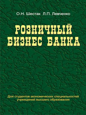 cover image of Розничный бизнес банка